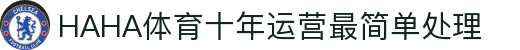 哈哈体育·(haha)十年运营,信誉无忧